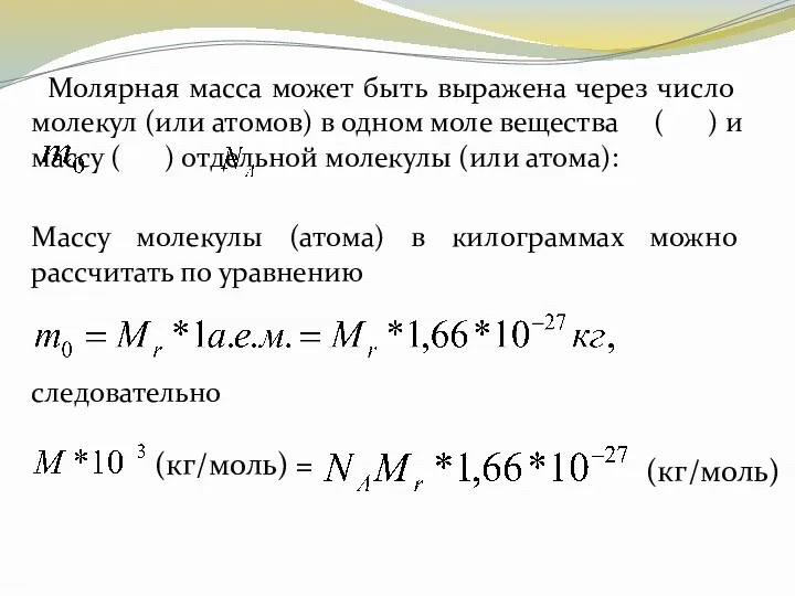 Молярная масса может быть выражена через число молекул (или атомов)