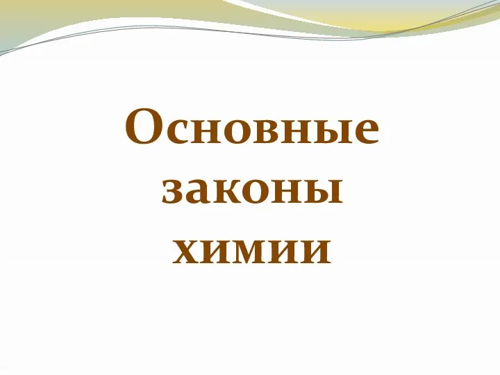 Основные законы химии