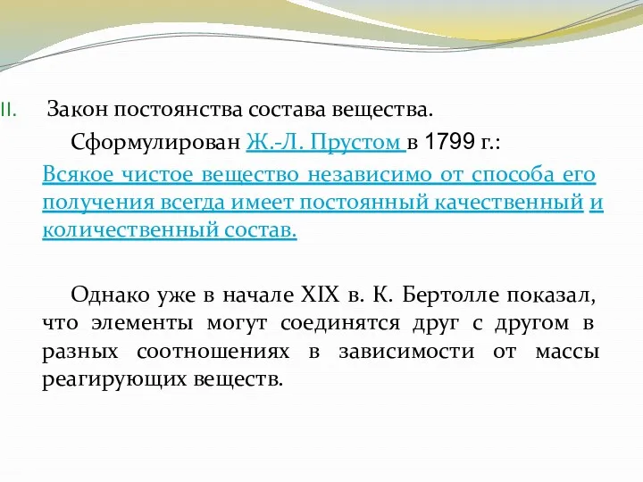 Закон постоянства состава вещества. Сформулирован Ж.-Л. Прустом в 1799 г.: