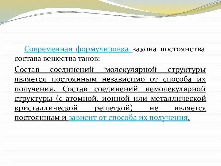 Современная формулировка закона постоянства состава вещества таков: Состав соединений молекулярной