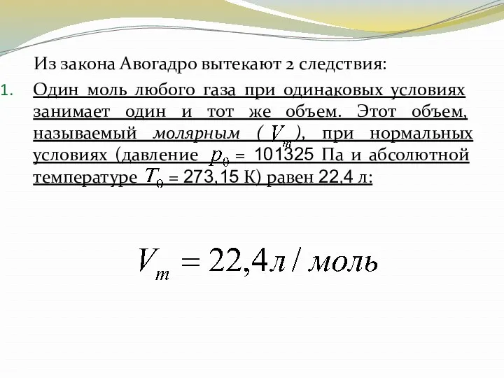 Из закона Авогадро вытекают 2 следствия: Один моль любого газа