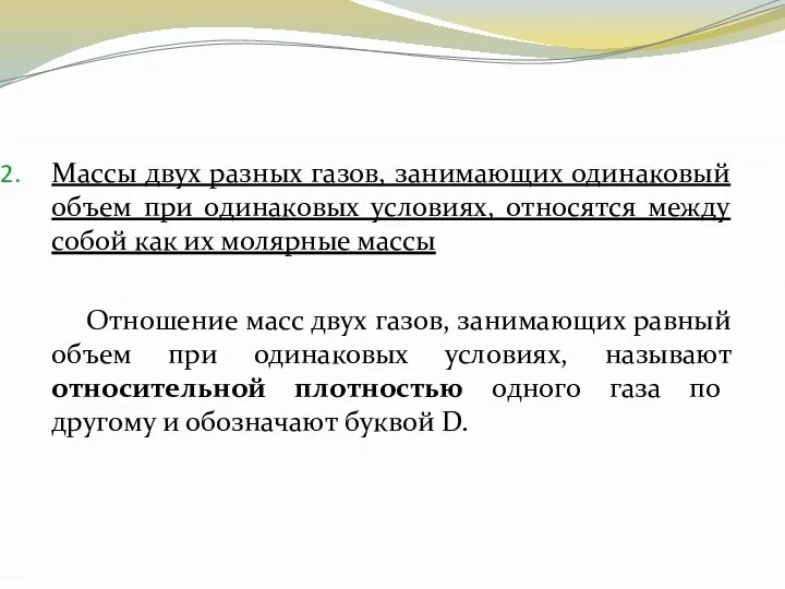 Массы двух разных газов, занимающих одинаковый объем при одинаковых условиях,