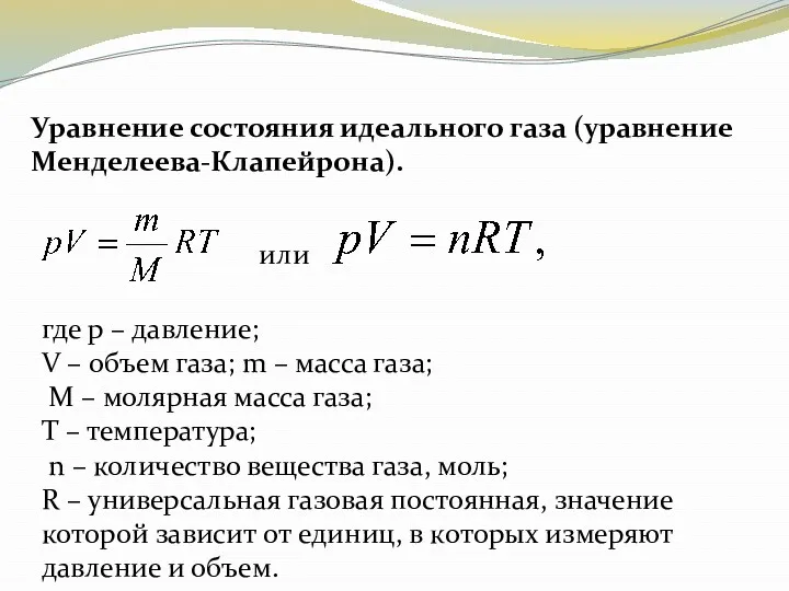 Уравнение состояния идеального газа (уравнение Менделеева-Клапейрона). или где p –