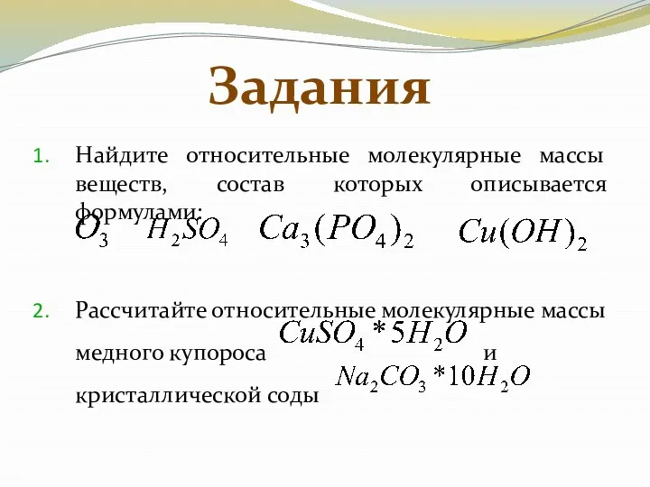 Найдите относительные молекулярные массы веществ, состав которых описывается формулами: Рассчитайте