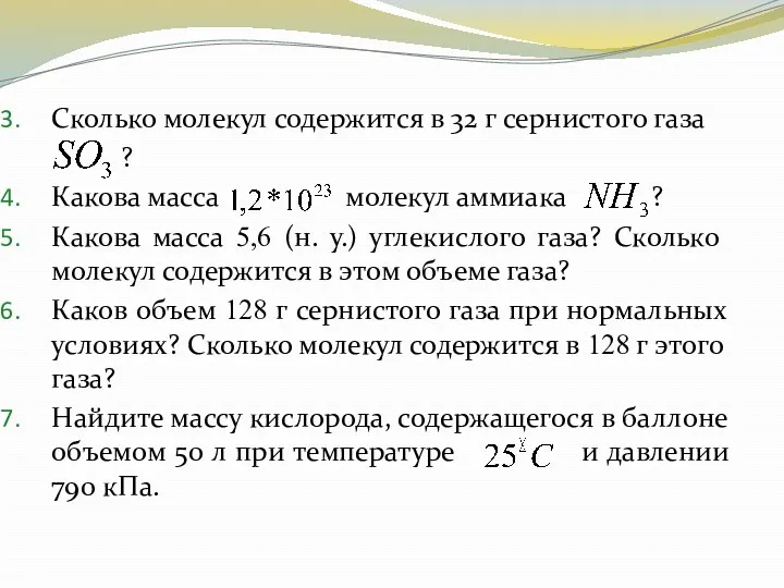 Сколько молекул содержится в 32 г сернистого газа ? Какова