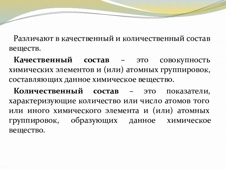 Различают в качественный и количественный состав веществ. Качественный состав –