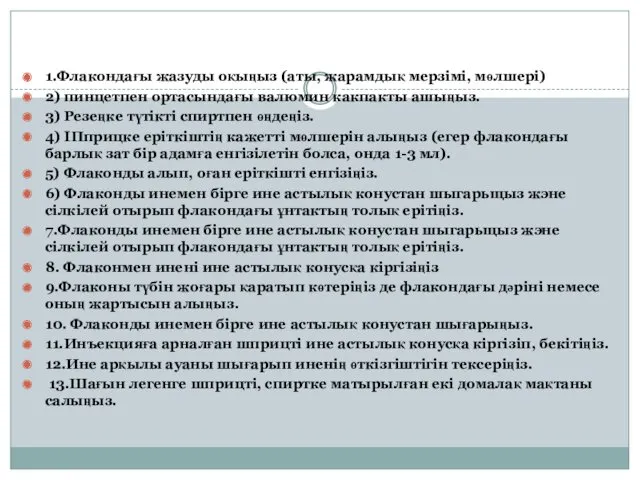 1.Флакондағы жазуды оқыңыз (аты, жарамдық мерзімі, мөлшері) 2) пинцетпен ортасындағы