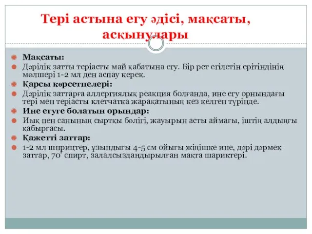 Тері астына егу әдісі, мақсаты, асқынулары Мақсаты: Дәрілік затты теріасты