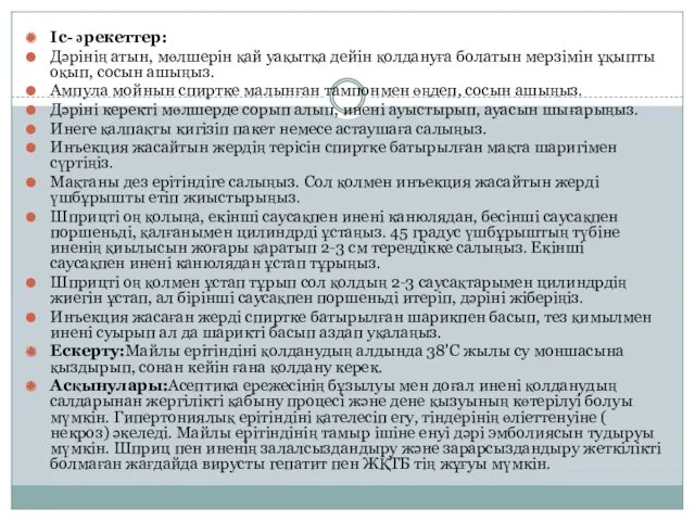 Іс- әрекеттер: Дәрінің атын, мөлшерін қай уақытқа дейін қолдануға болатын