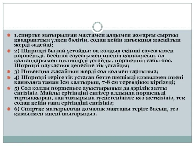 1.спиртке матырылған мақтамен алдымен жоғарғы сыртқы квадранттың үлкен бөлігін, содан