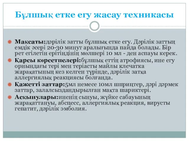 Бұлшық етке егу жасау техникасы Мақсаты:дәрілік затты бұлшық етке егу.