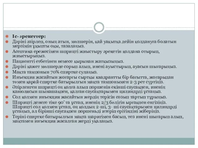 Іс- әрекеттер: Дәріні әзірлеп, оның атын, мөлшерін, қай уақытқа дейін