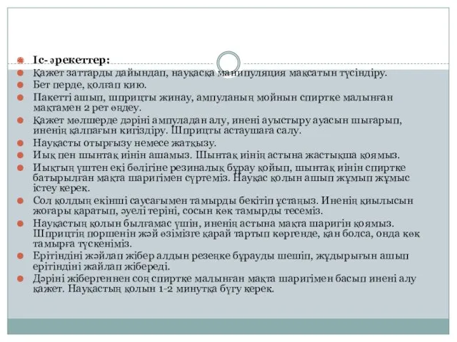 Іс- әрекеттер: Қажет заттарды дайындап, науқасқа манипуляция мақсатын түсіндіру. Бет