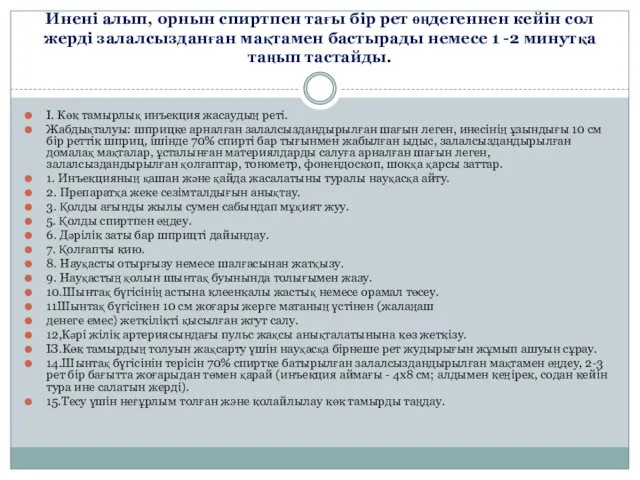 Инені алып, орнын спиртпен тағы бір рет өңдегеннен кейін сол