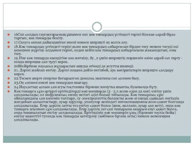 16Сол қолдың саусактарыньщ ұшымен сол көк тамырдың үстіндегі теріні білекке