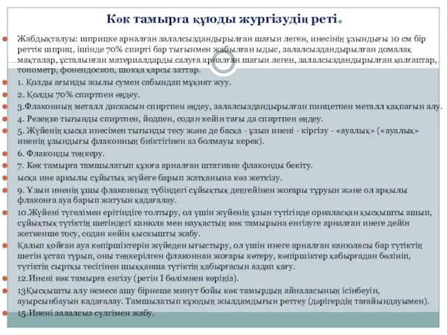 Көк тамырға құюды жургізудің реті. Жабдықталуы: шприцке арналған залалсыздандырылған шағын