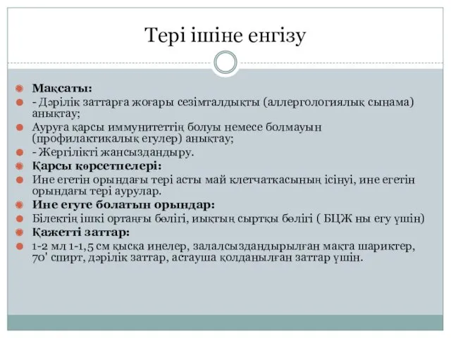 Мақсаты: - Дәрілік заттарға жоғары сезімталдықты (аллергологиялық сынама) анықтау; Ауруға