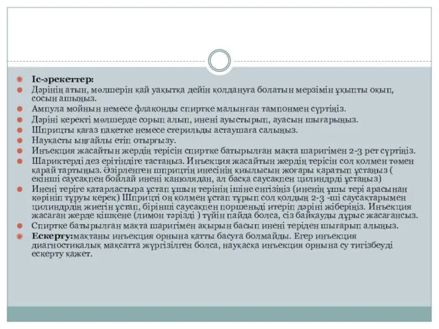 Іс-әрекеттер: Дәрінің атын, мөлшерін қай уақытқа дейін қолдануға болатын мерзімін