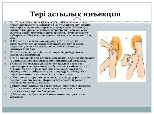 Тері астылық инъекция Біраз тереңірек, оны 15 мм тереңдікке жасайды.