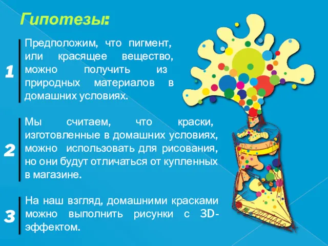 Гипотезы: Мы считаем, что краски, изготовленные в домашних условиях, можно