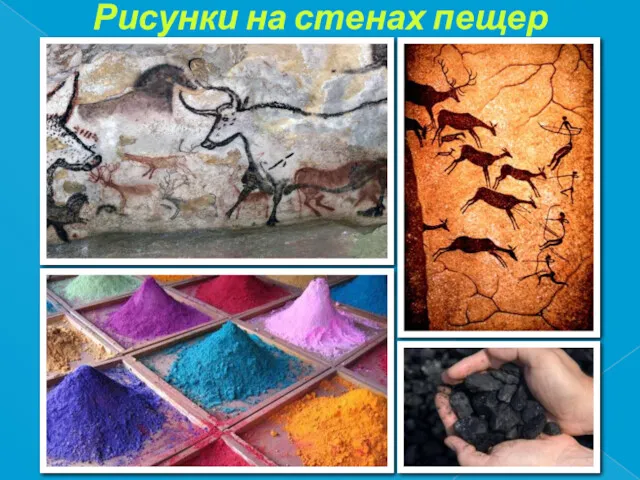 Рисунки на стенах пещер