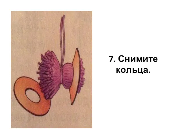 7. Снимите кольца.