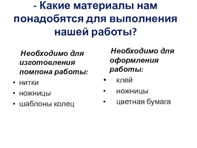 - Какие материалы нам понадобятся для выполнения нашей работы? Необходимо