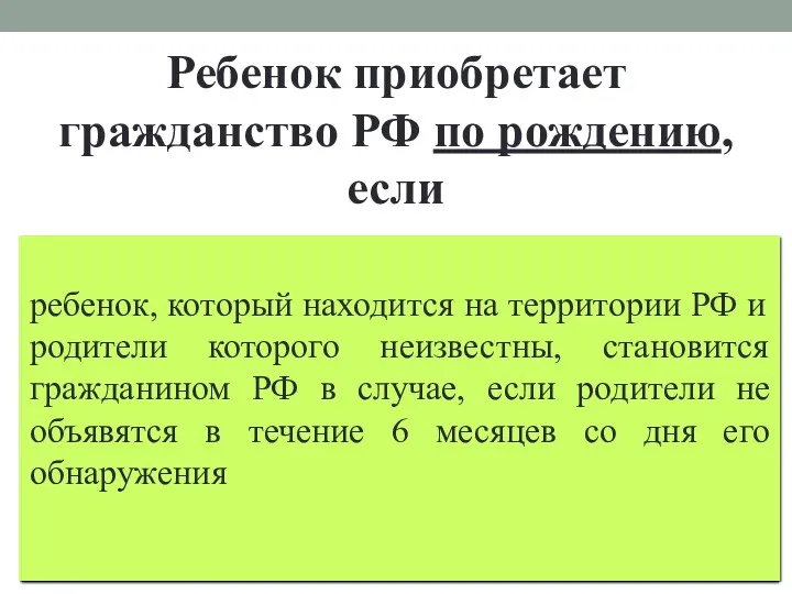 Ребенок приобретает гражданство РФ по рождению, если оба его родителя