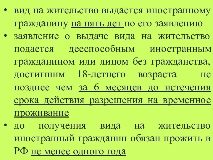 Условия приема в гражданство РФ в общем порядке 1 2