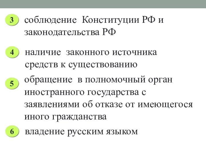 3 соблюдение Конституции РФ и законодательства РФ 4 наличие законного