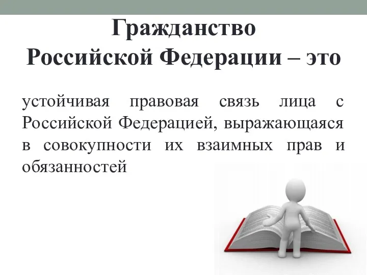 Гражданство Российской Федерации – это устойчивая правовая связь лица с