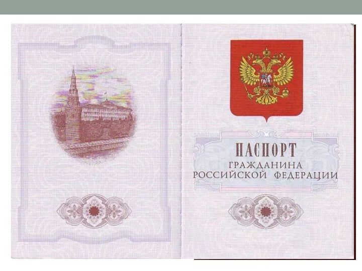 Документом, удостоверяющим гражданство Российской Федерации, является паспорт