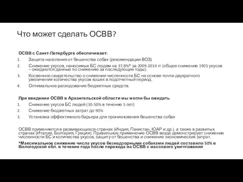 Что может сделать ОСВВ? ОСВВ с Санкт-Петербурге обеспечивает: Защита населения