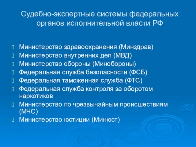 Судебно-экспертные системы федеральных органов исполнительной власти РФ Министерство здравоохранения (Минздрав)