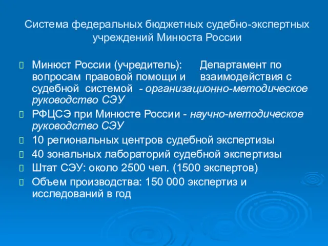 Система федеральных бюджетных судебно-экспертных учреждений Минюста России Минюст России (учредитель):