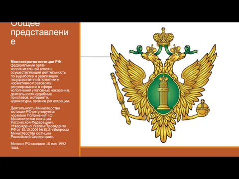 Общее представление Министерство юстиции РФ - федеральный орган исполнительной власти,