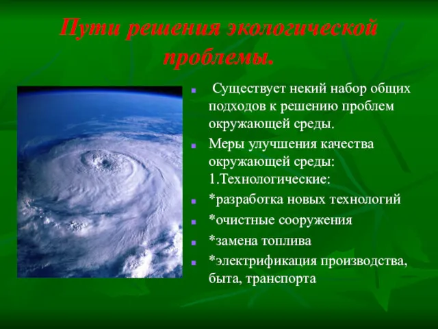 Пути решения экологической проблемы. Существует некий набор общих подходов к решению проблем окружающей