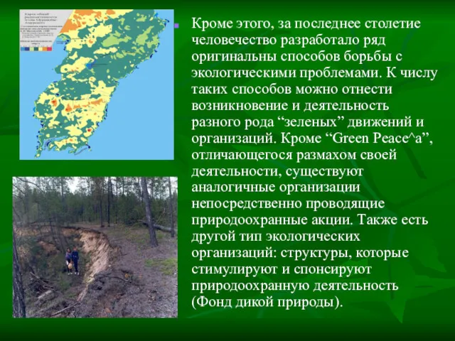 Кроме этого, за последнее столетие человечество разработало ряд оригинальны способов борьбы с экологическими