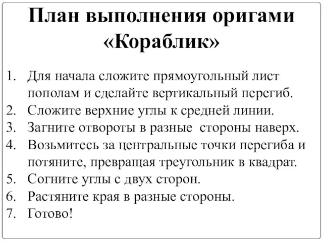 План выполнения оригами «Кораблик» Для начала сложите прямоугольный лист пополам