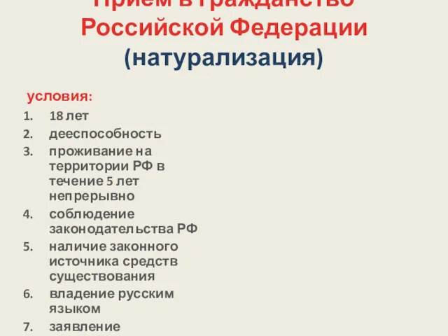 Прием в гражданство Российской Федерации (натурализация) условия: 18 лет дееспособность