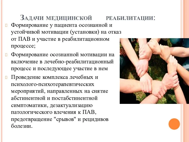 Задачи медицинской реабилитации: Формирование у пациента осознанной и устойчивой мотивации