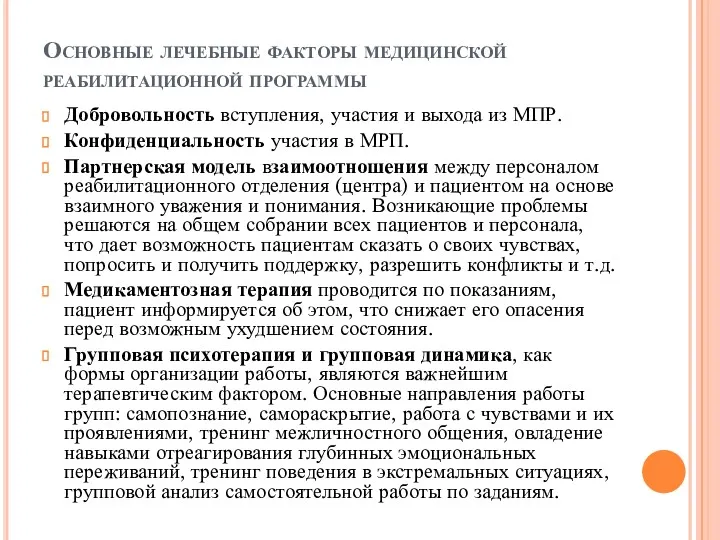 Основные лечебные факторы медицинской реабилитационной программы Добровольность вступления, участия и