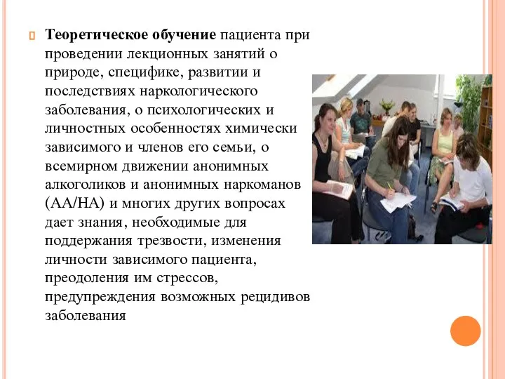 Теоретическое обучение пациента при проведении лекционных занятий о природе, специфике,