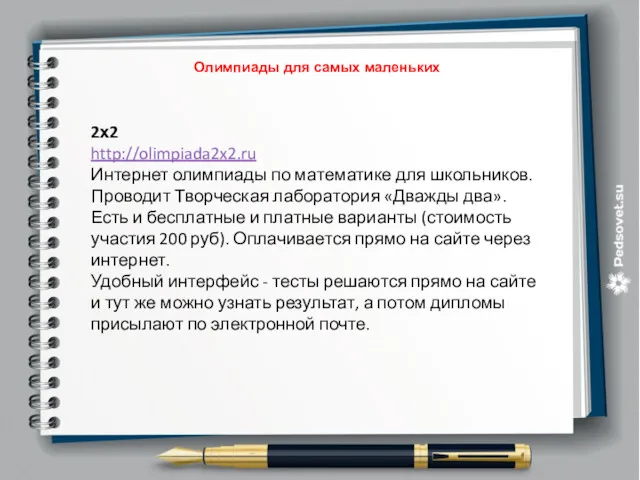 2х2 http://olimpiada2x2.ru Интернет олимпиады по математике для школьников. Проводит Творческая