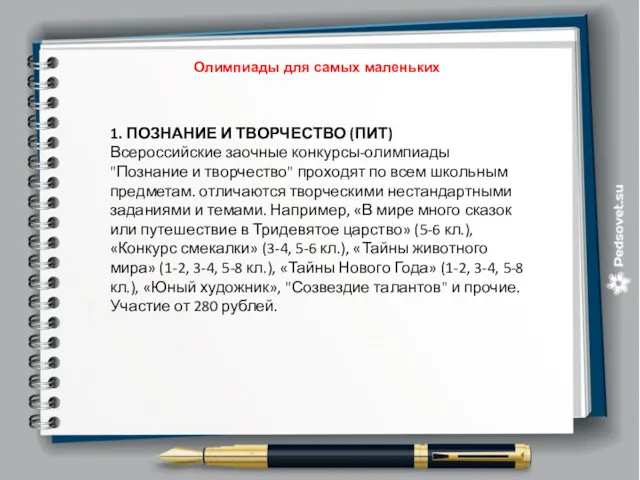 Олимпиады для самых маленьких 1. ПОЗНАНИЕ И ТВОРЧЕСТВО (ПИТ) Всероссийские заочные конкурсы-олимпиады "Познание