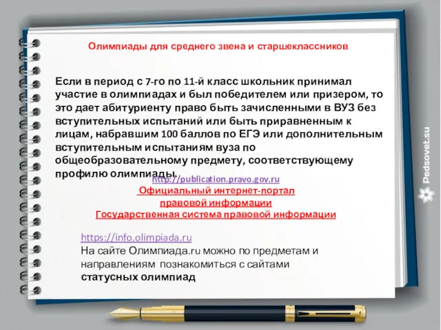 Олимпиады для среднего звена и старшеклассников Если в период с