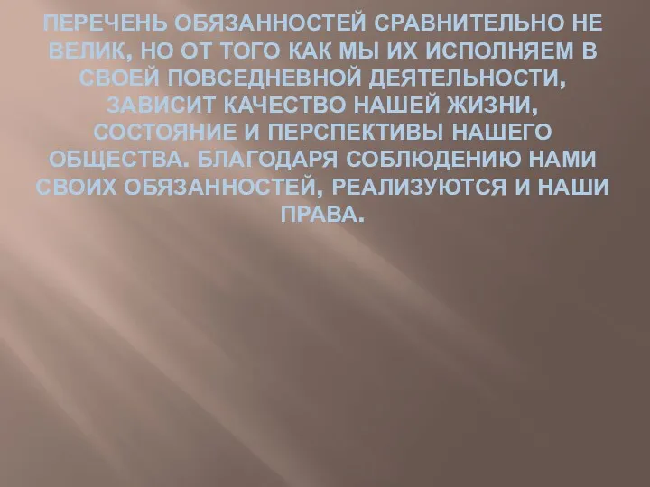 ПЕРЕЧЕНЬ ОБЯЗАННОСТЕЙ СРАВНИТЕЛЬНО НЕ ВЕЛИК, НО ОТ ТОГО КАК МЫ