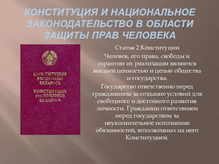 КОНСТИТУЦИЯ И НАЦИОНАЛЬНОЕ ЗАКОНОДАТЕЛЬСТВО В ОБЛАСТИ ЗАЩИТЫ ПРАВ ЧЕЛОВЕКА Статья