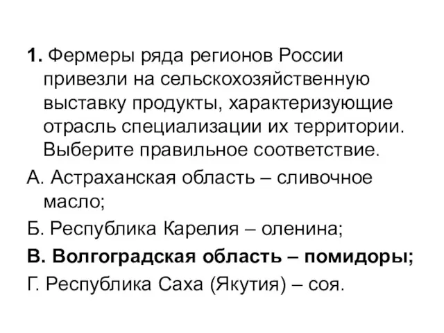 1. Фермеры ряда регионов России привезли на сельскохозяйственную выставку продукты,