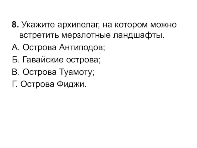 8. Укажите архипелаг, на котором можно встретить мерзлотные ландшафты. А.